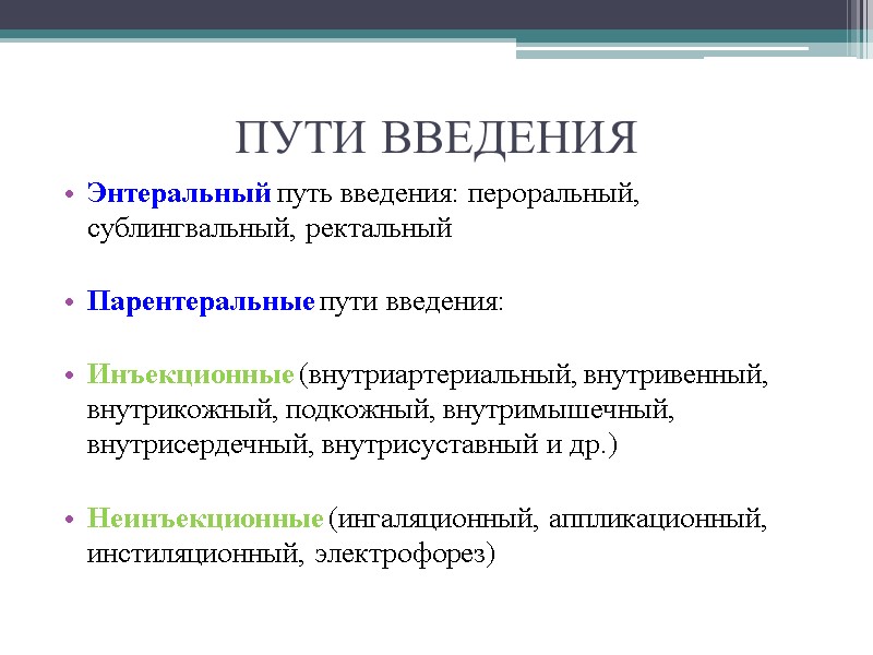 ПУТИ ВВЕДЕНИЯ Энтеральный путь введения: пероральный, сублингвальный, ректальный   Парентеральные пути введения: 